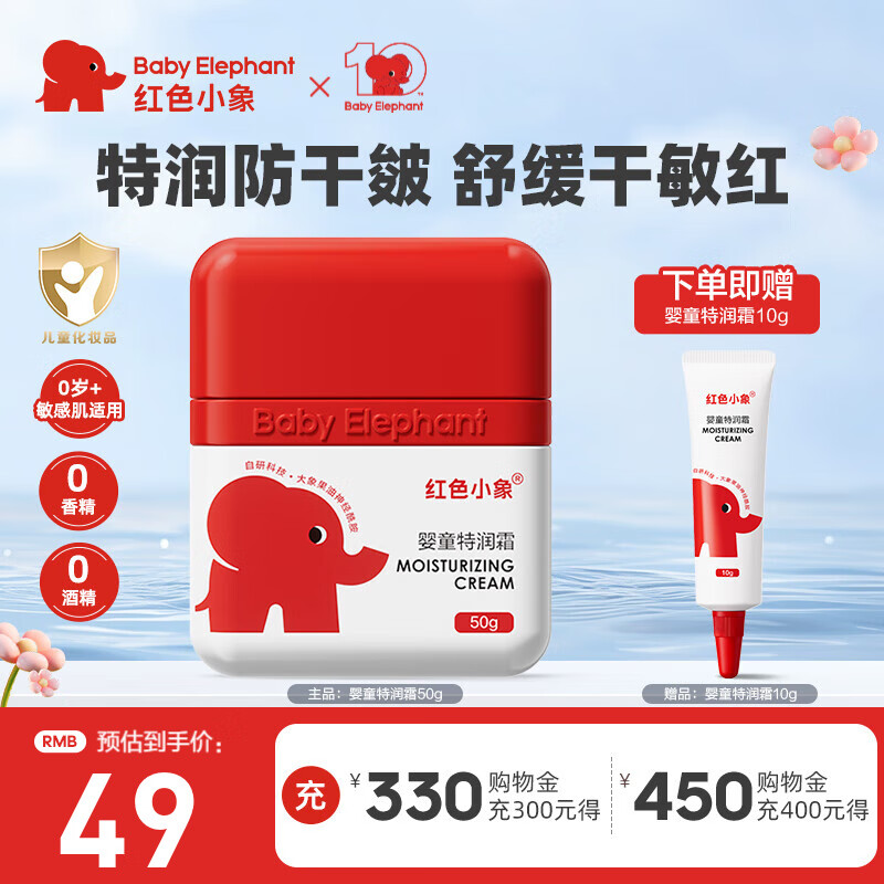 红色小象面霜儿童宝宝婴幼儿专用四季防干润肤乳保湿霜滋润舒缓擦脸护肤霜 【婴童特润霜50g】