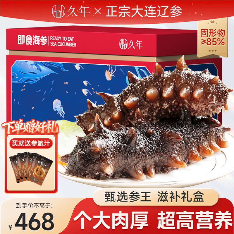 久年大连即食海参京东自营2斤10-16只独立包装礼盒装 辽刺参海鲜礼盒