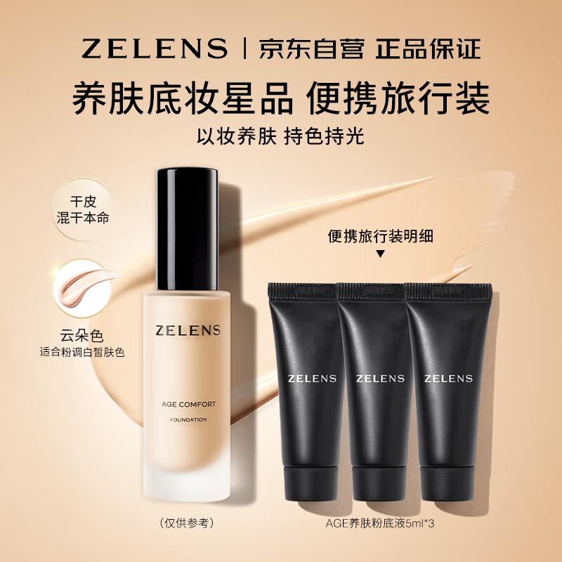 ZELENSAge光泽舒颜粉底液15ml云朵色 干皮持久遮瑕养肤奶油肌生日礼物女