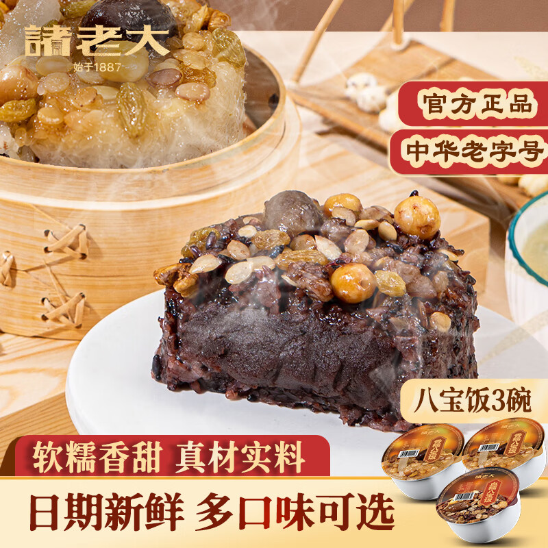 诸老大八宝饭年货 中华老字号 腊八饭糯米饭春节过年甜点 速食早餐 香糯2碗+血糯1碗