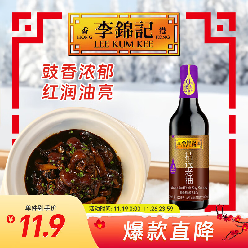 李锦记 精选系列 精选老抽500ml【一级】0添加防腐剂 专业红烧 酿造酱油