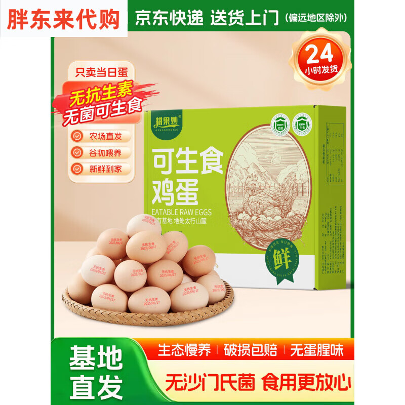 胖东来代购可食生鸡蛋可生食鸡蛋30枚无沙门氏菌蛋无新鲜鸡蛋谷物京东快 无抗可生食鲜鸡蛋(京东快递 包送) 30枚