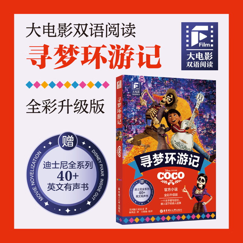 疯狂动物城2 书 Zootopia 2 全彩升级版 大电影 河狸变身计划 中英双语版 英文原文版  随机赠撕拉卡片一张 迪士尼英文有声中小学生双语阅读 寻梦环游记【中英双语】