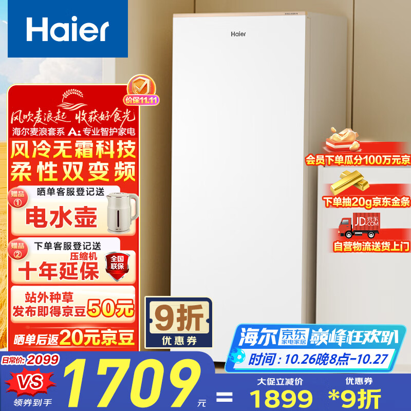 海尔（Haier）【麦浪套系】180升风冷无霜立式小冰柜家用冷藏柜冷冻柜两用小型冰箱冷柜BD-180WGHDGWF国家补贴