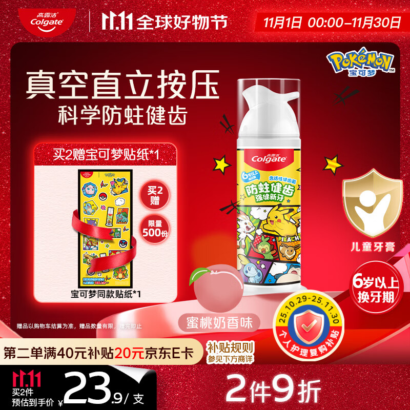 高露洁（Colgate）宝可梦儿童牙膏6-12岁按压式蜜桃奶香味85g防蛀含氟抗糖健齿