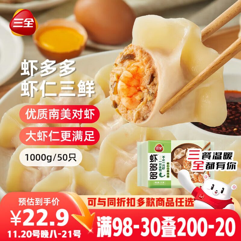 三全虾多多虾仁三鲜水饺1kg50只 虾饺速食食品蒸饺煎饺早餐半成品