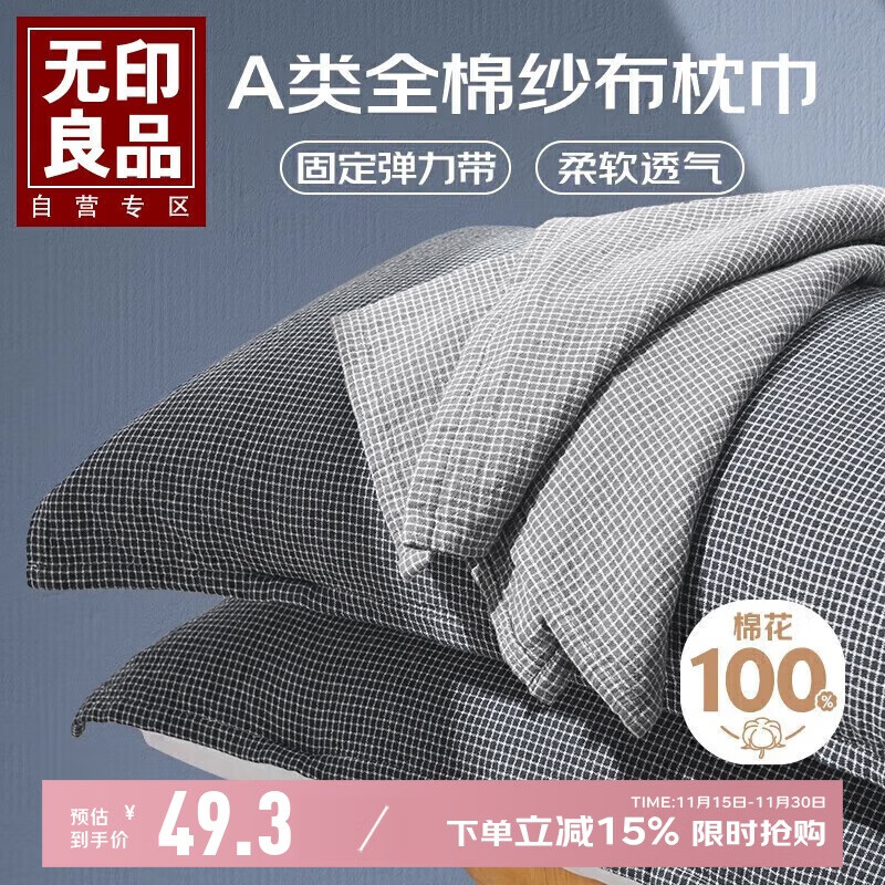 无印良品A类纯棉枕巾一对装 100%全棉纱布枕头巾吸汗防头油枕套 52*75cm