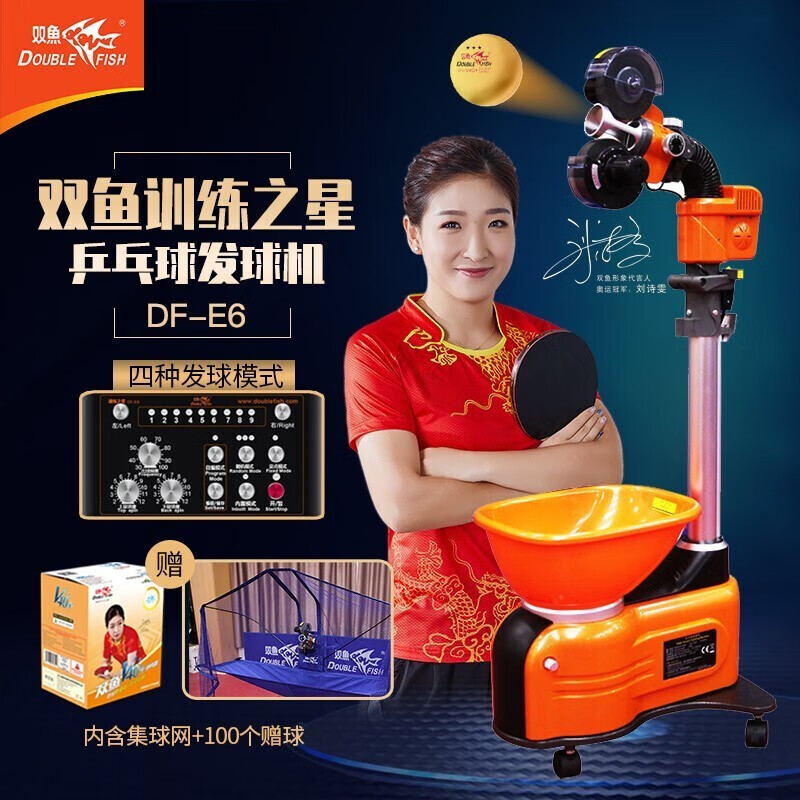 双鱼（DOUBLE FISH）E6乒乓球发球机家用自动落地式智能初学级发球器乒乓球训练器 双鱼发球机【E6训练之星落地式】送100个球+集球网