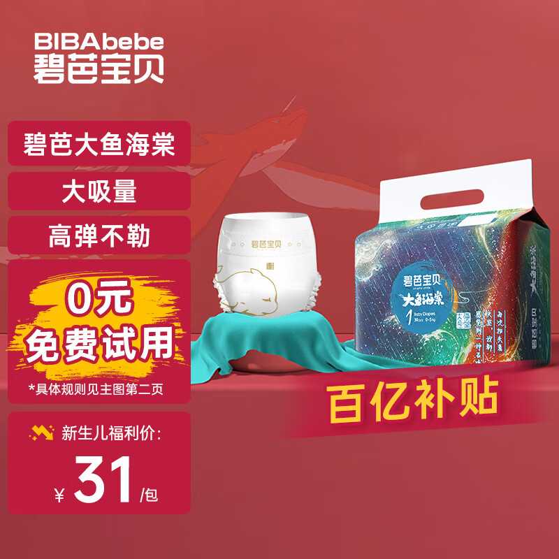 碧芭宝贝大鱼海棠纸尿裤NB码30片(≤5kg)新生儿尿不湿 亲肤透气