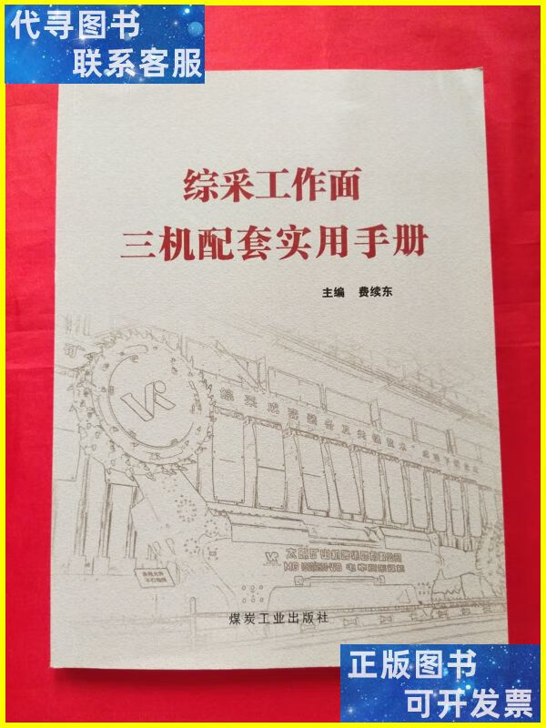 综采工作面三机配套实用手册 煤炭工业出版社