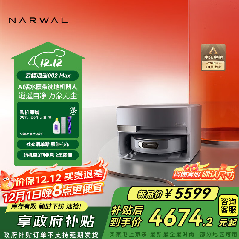 云鲸【国家补贴】扫地机器人逍遥002Max AI活水履带洗地机 扫拖一体清洗全自动擦地机 超薄上下水
