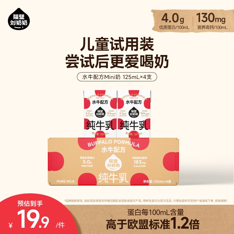 隔壁刘奶奶水牛配方纯牛奶Mini奶125ml*4盒儿童奶纯牛奶+水牛奶礼盒