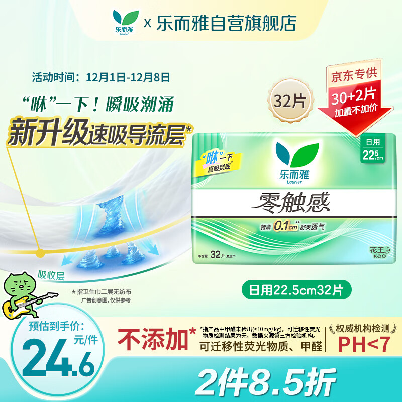 乐而雅花王【老爸抽检】零触感超丝薄日用卫生巾22.5cm32片姨妈巾自营