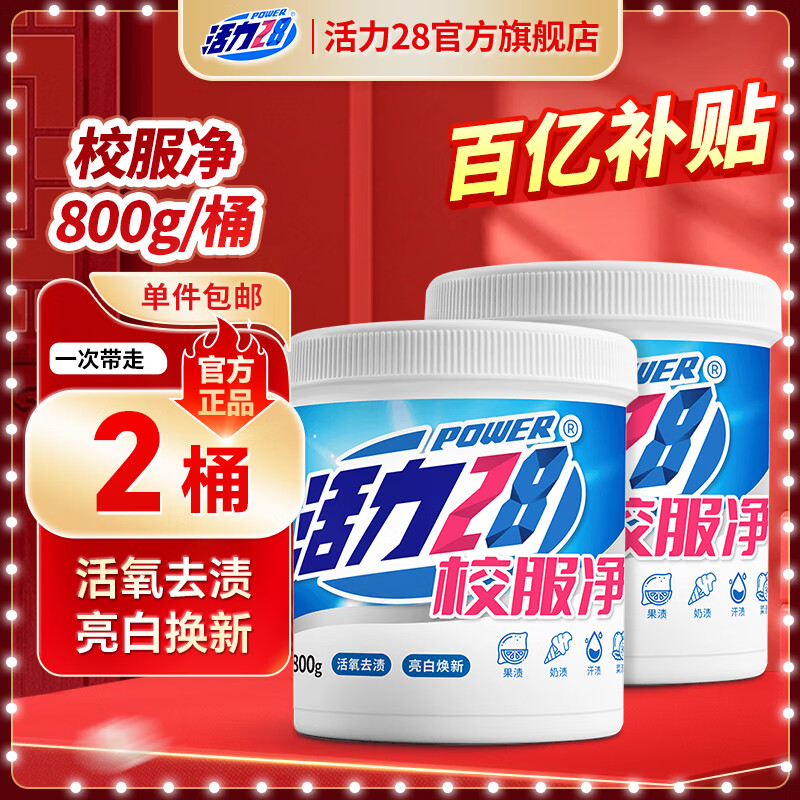 活力28校服净800g活氧去渍 亮白焕新深层清洁去污亲肤倍护无刺激 2桶装