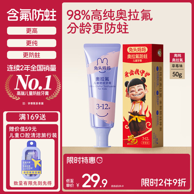 兔头妈妈哪吒联名 高纯奥拉氟儿童牙膏防龋防蛀牙草莓味不辣口3-12岁