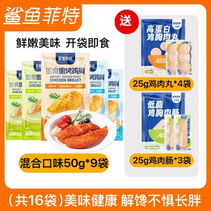 鲨鱼菲特（SHARKFIT）鸡胸肉低脂高蛋白即食健身代餐饱腹方便速食鸡胸肉肉制品 混合口味9袋丨（送7小袋）到手总16袋