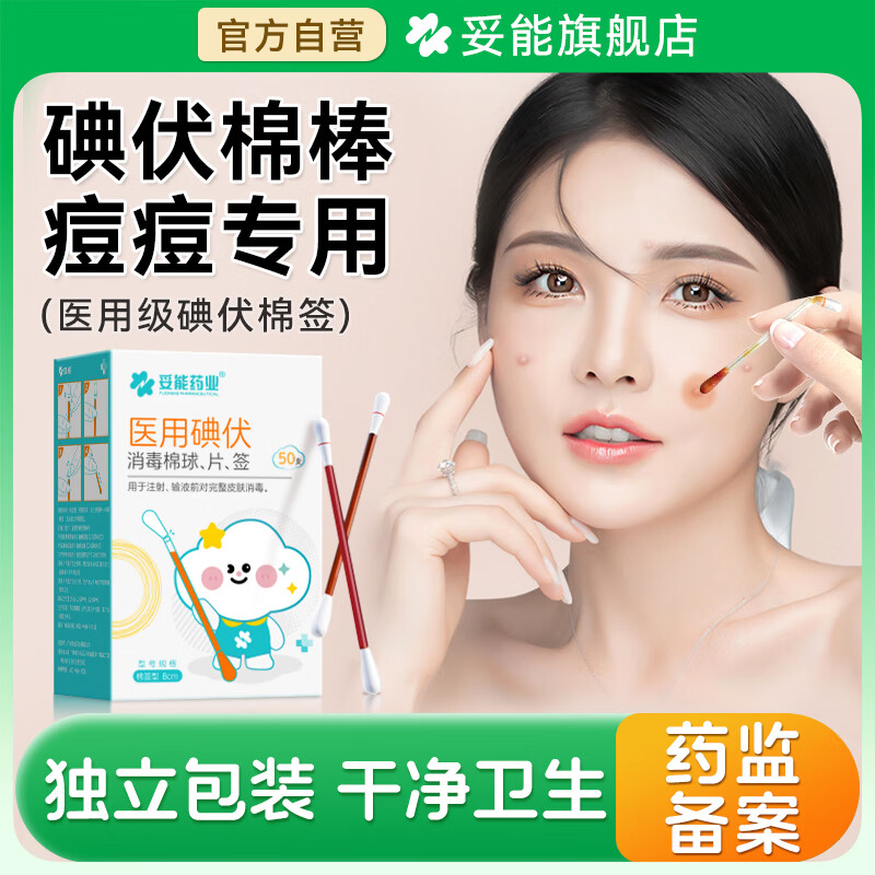 妥能药业医用碘伏棉签50支/盒 碘伏棉棒伤口护理碘酊碘酒消毒液 凑单