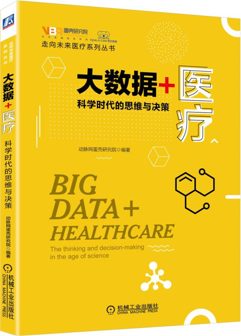 大数据+医疗:科学时代的思维与决策《》