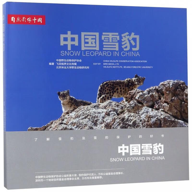 正版 中国雪豹 9787517907763 王晓婷,谢建国,时坤,尹峰 编