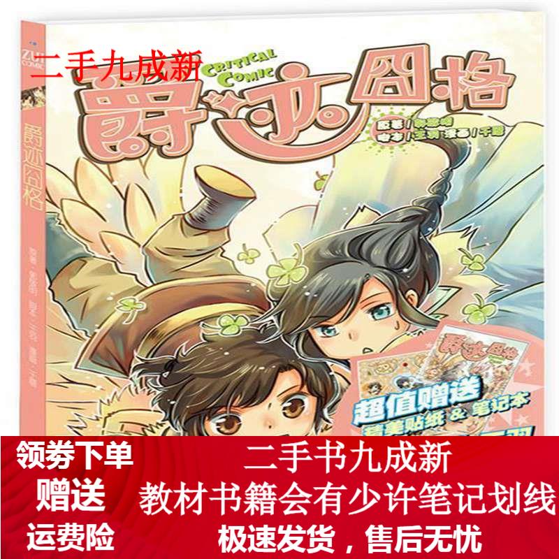 爵迹囧格 郭敬明 9787535456694 长江文艺出版社