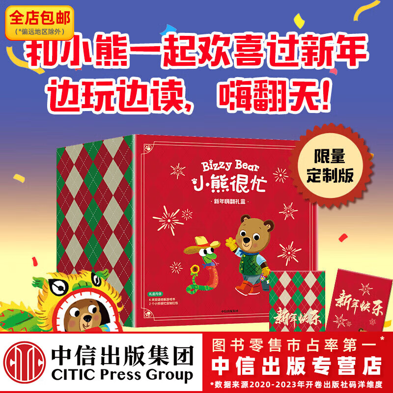 小熊很忙 新年嗨翻礼盒 本吉 戴维斯著 中信出版社图书