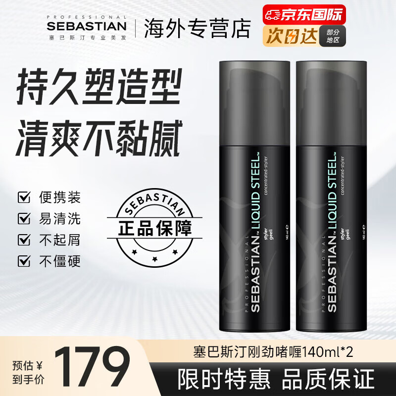 塞巴斯汀(SEBASTIAN)刚劲啫喱男女士油头背头飞机头保湿强劲持久定型发胶啫喱水啫喱膏 【两瓶装】刚劲啫喱140ml