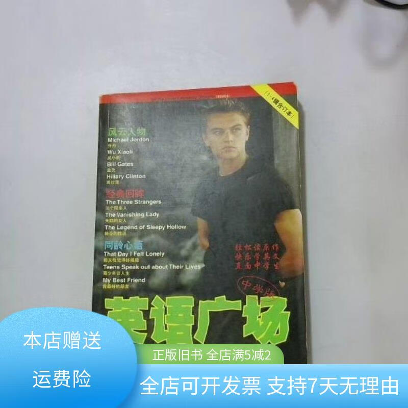 英语广场.中学版.1～4辑合订本 湖北教育出版社