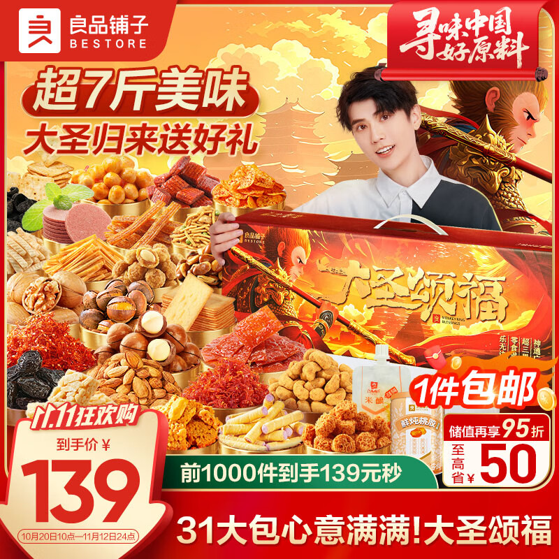 良品铺子大圣颂福零食大礼包3529g整箱坚果礼盒休闲零食团购礼物送礼礼品