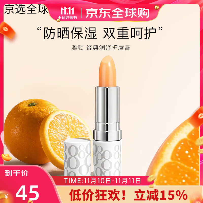 伊丽莎白雅顿（Elizabeth Arden）经典润泽护唇膏8小时补水保湿滋润防干裂润唇膏SPF15 3.7g