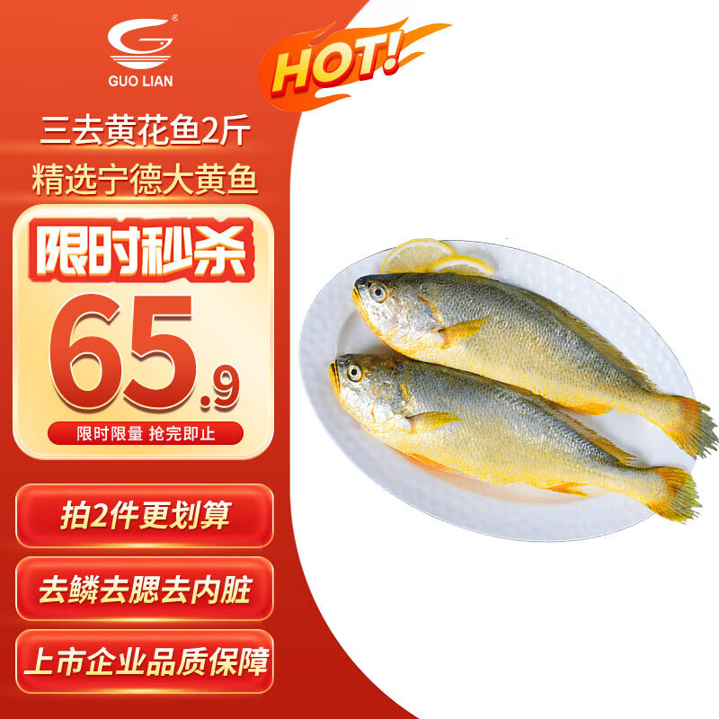 国联 三去黄花鱼1kg共2条