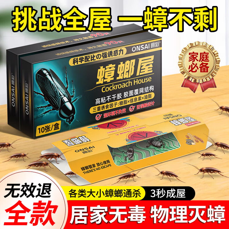 拥彩蟑螂屋10片/盒蟑螂贴家用无毒杀蟑除蟑螂药灭蟑螂神器全窝端