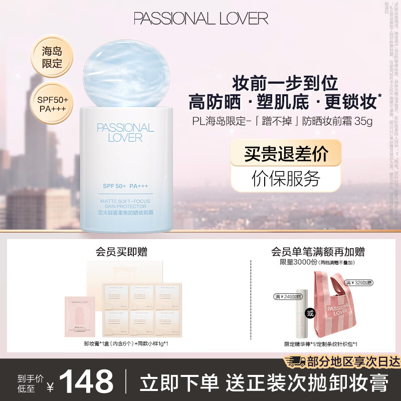 Passional LoverPL海岛限定蹭不掉妆前防晒霜 遮瑕隔离霜SPF50+妆前乳粉底液 蹭不掉-妆前防晒霜35g