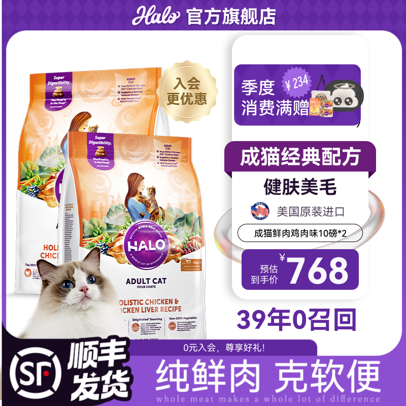 自然光环美国进口Halo【成猫鲜肉】膨化猫粮成猫增肥发腮美毛护肤布偶蓝猫 鸡肉味10磅*2包(效期26.9起) 下单抽奖·满赠好礼~详情请入会