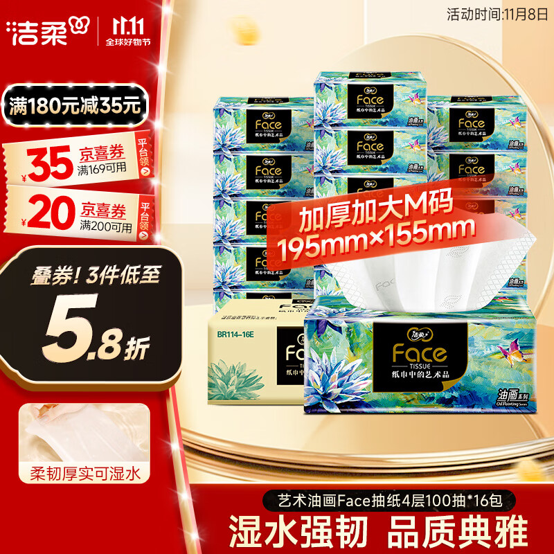 洁柔抽纸 艺术油画Face4层100抽*16包  超大尺寸M码 高端面巾纸 整箱
