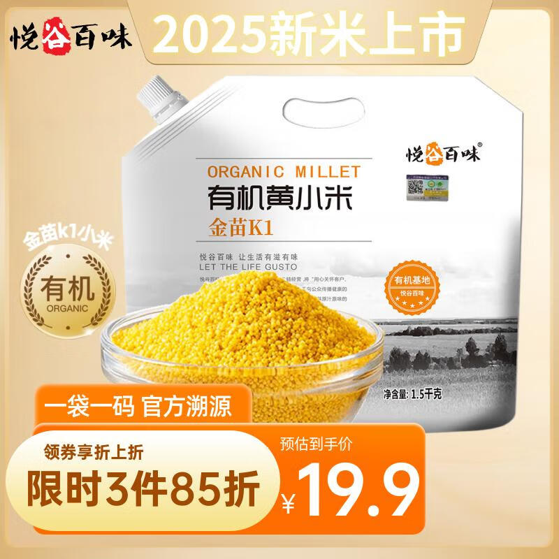 悦谷百味 有机金苗K1黄小米3斤（杂粮食用小米粥 小黄米粥米搭档粗粮）