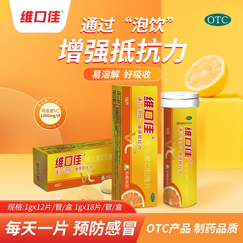 [维口佳] 维生素C泡腾片 1g*18片/盒
