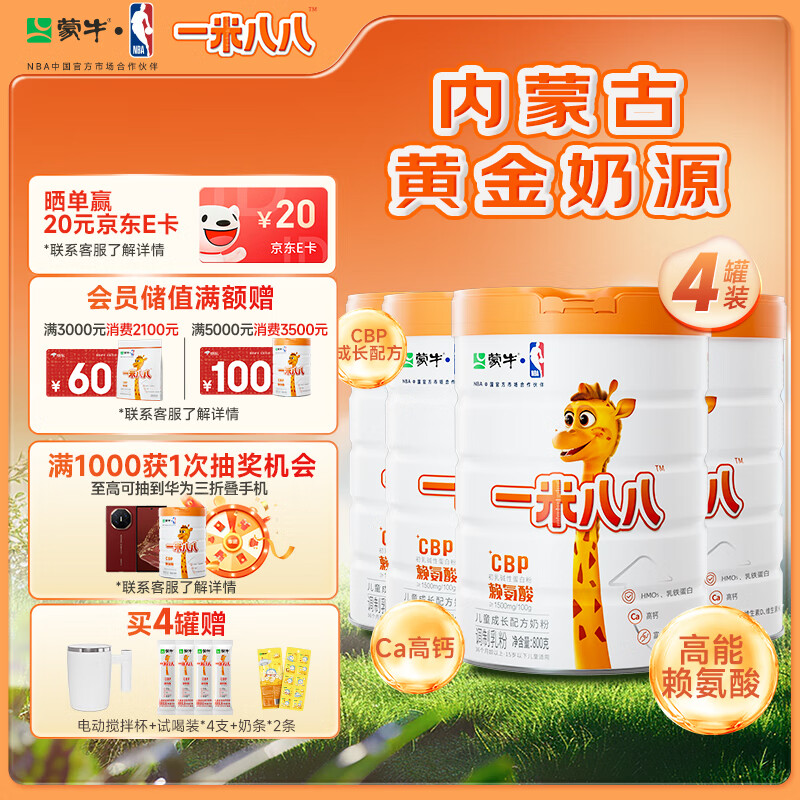 蒙牛一米八八儿童成长奶粉CBP赖氨酸高钙3-15岁800g*4罐