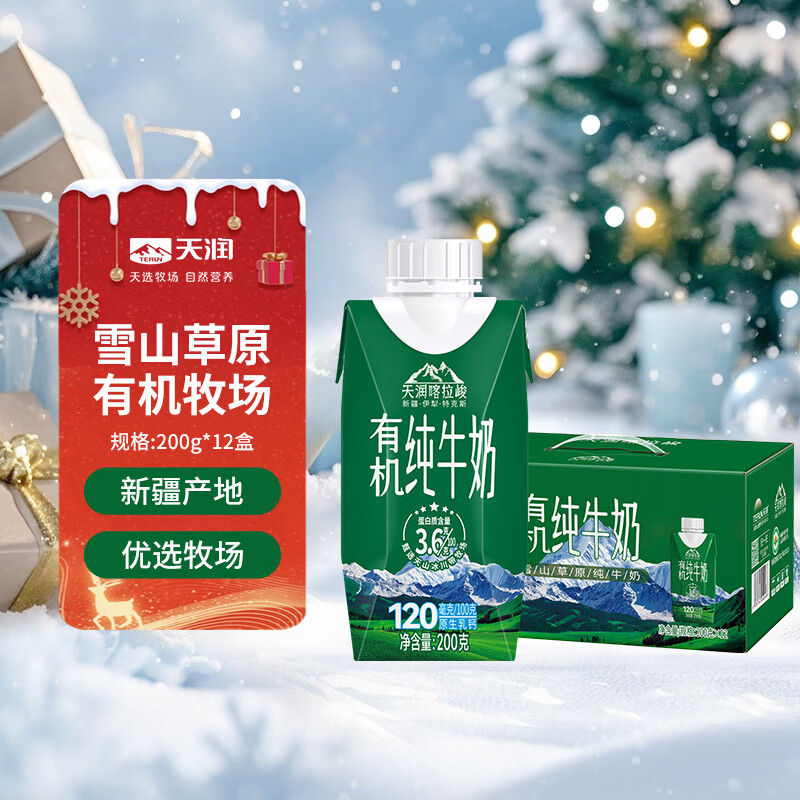 天润喀拉峻雪山草原有机纯牛奶200g*12盒梦幻盖 礼盒装