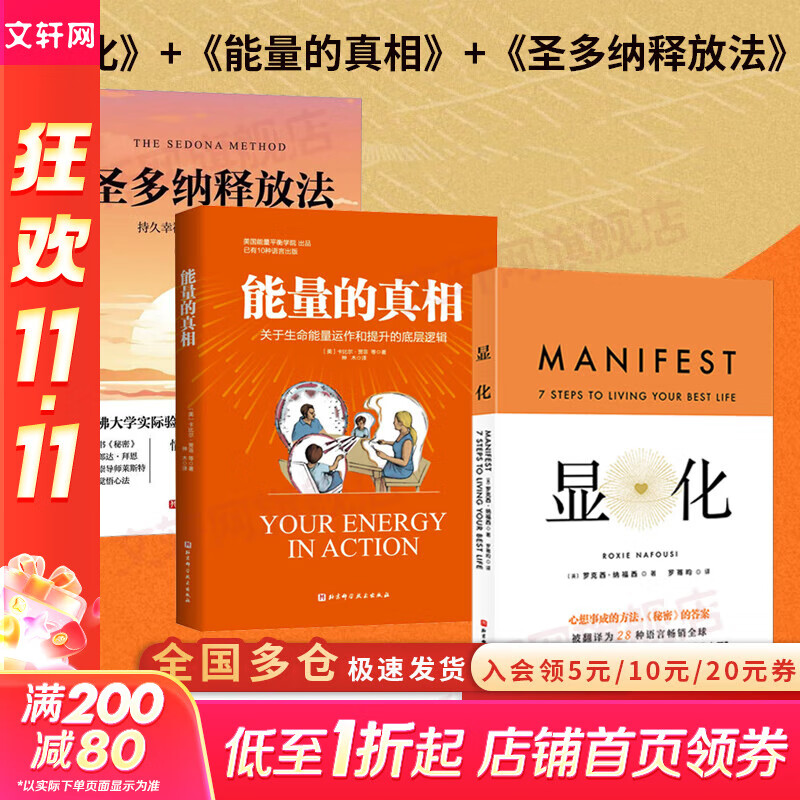 【正版包邮】能量的真相 能量自愈 显化  圣多纳释放法 关于生命能量运作和提升的底层逻辑 卡比尔贾菲 丽塔玛戴维森 等著 圣多纳释放法 北京科学技术出版社 新华书店旗舰店大众心理学图书书籍 【3册】能