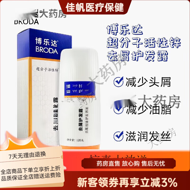 【大药房发货】博乐达洗发水去屑护发露护发素洗发水