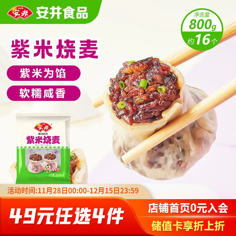 安井 紫米烧麦 800g 约16个烧卖 面点点心 速冻家庭量贩装 早餐半成品