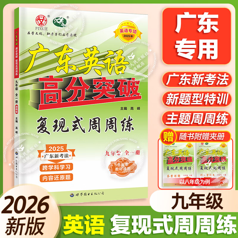 2025秋广东英语高分突破英语复现式周周练七八九年级英语专项训练 初一二三英语阅读理解语法完型填空课标词汇必背单词英语听力练习册初中通用 【九年级全一册】复现式周周练