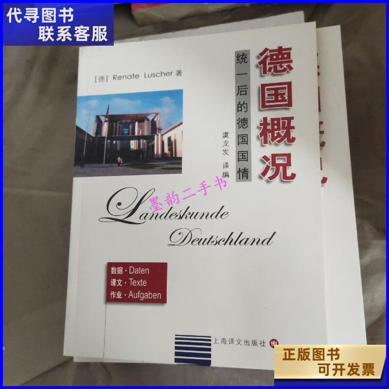 二手书二手9成新德国概况统一后的德国国情 /卢歇尔 上海译文出版 海