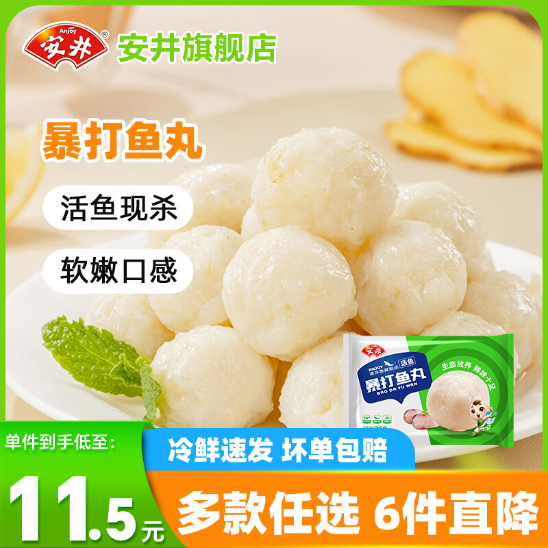 安井【任选6件】火锅丸子大颗粒虾滑鱼籽包鱼丸牛肉卷麻辣烫烧烤食材 260g暴打鱼丸