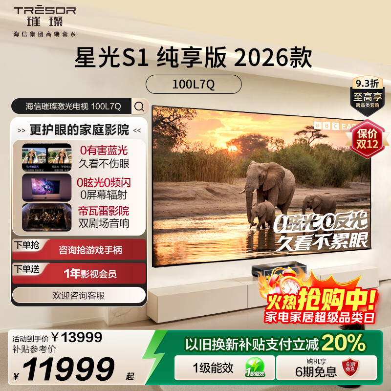 海信璀璨激光电视大薄荷 星光S1 纯享版 100英寸 大屏护眼 RGB 家庭影院 100L7Q 国家补贴全国补 98-100 100英寸