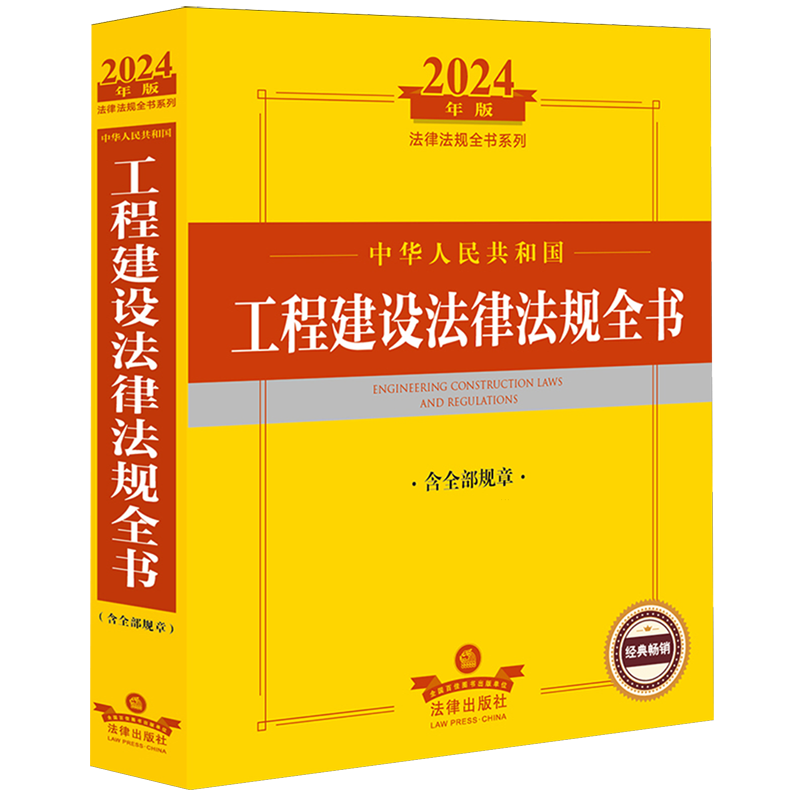 中华人民共和国工程建设法律法规全书:含全部规章