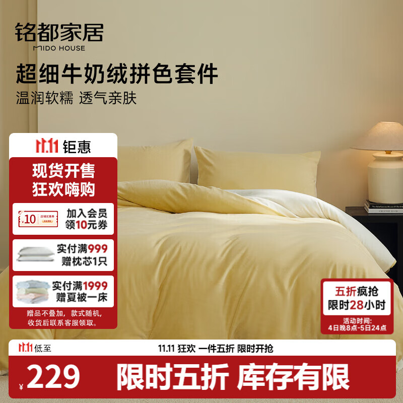MIDO HOUSE铭都超细牛奶绒床上四件套加厚保暖珊瑚法兰绒 杏鹅黄配杏米白 1.5m床单款