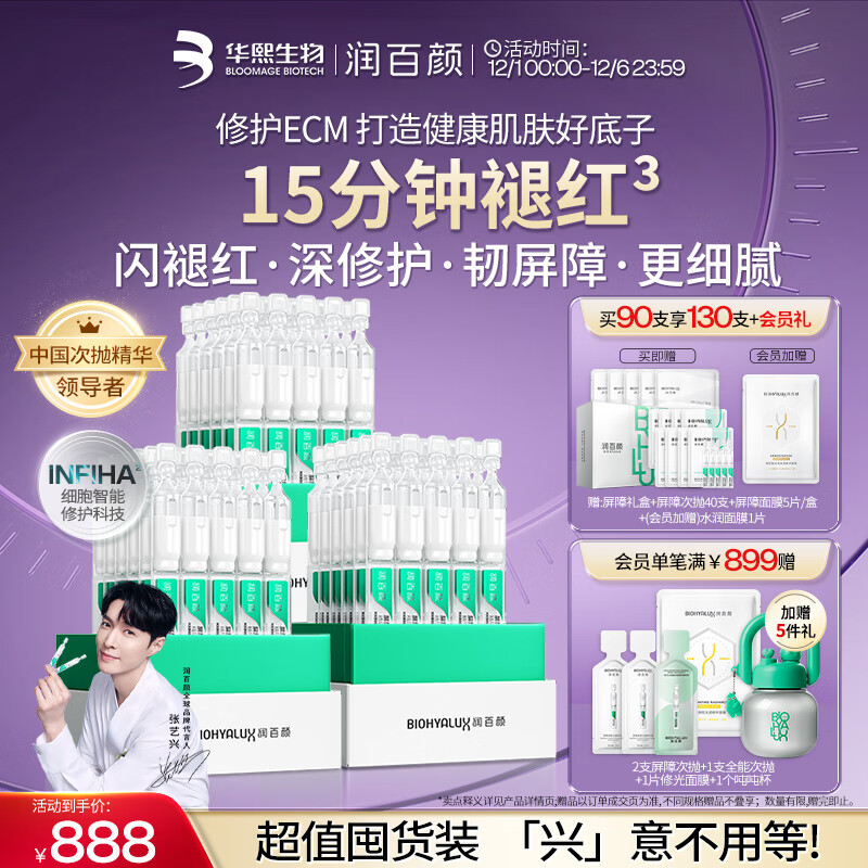 润百颜华熙生物【张艺兴同款】白纱布3.0屏障修护次抛精华90支生日礼物