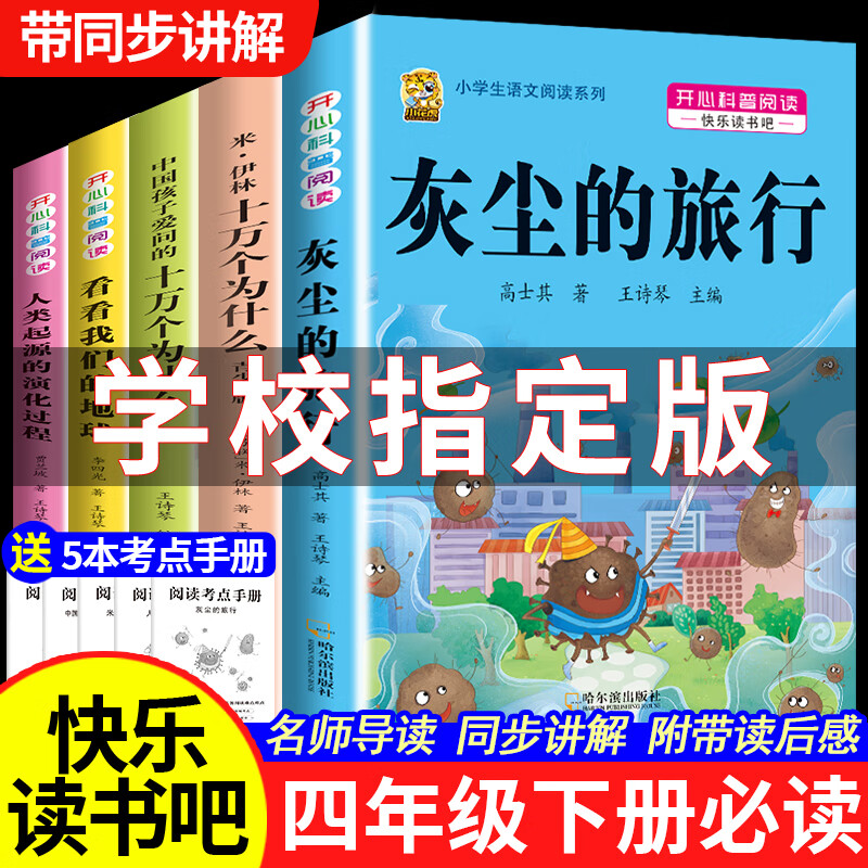 灰尘的旅行快乐读书吧四年级下册必读课外书十万个为什么小学生版爷爷的爷爷哪里来看看我们的地球人类起源的演化过程阅读书籍四下阅读书目 【四下4本】米伊林十万个为什么+灰尘+地球+起源