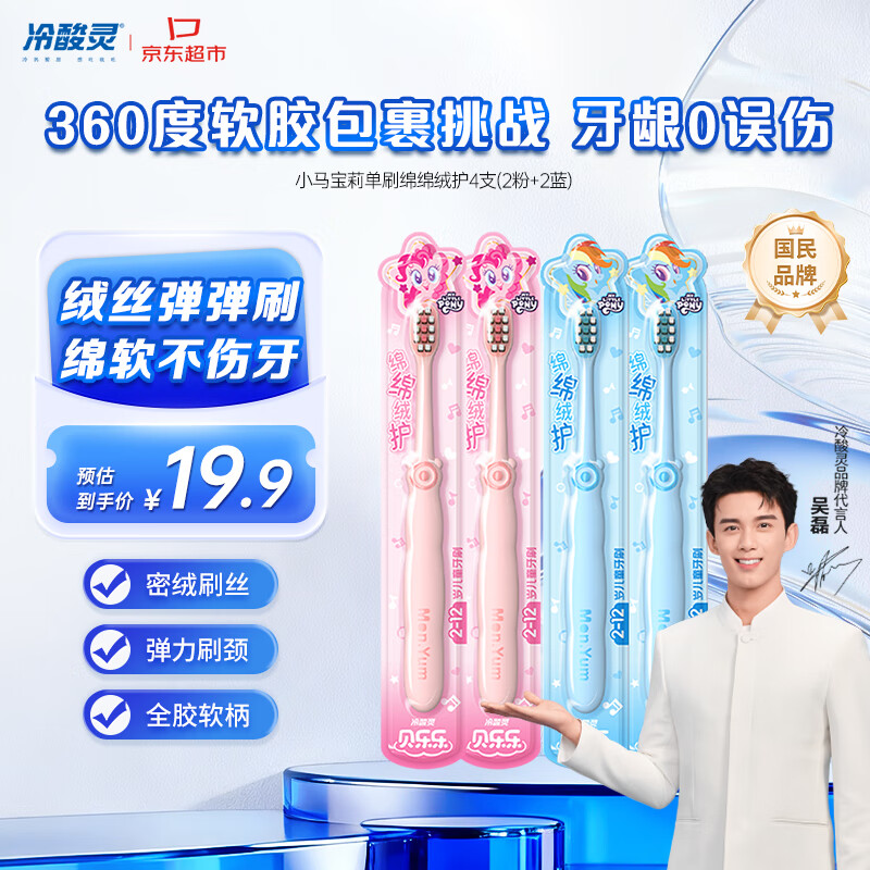 冷酸灵贝乐乐儿童软毛牙刷小马宝莉单刷绵绵绒护4支装（2粉+2蓝）